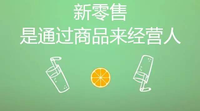 自小程序被定義為新零售開始，現(xiàn)在他的新零售公式也被公布了。