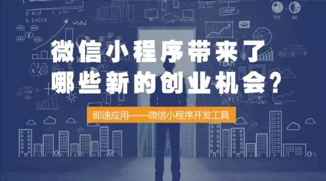 微信小程序帶來了哪些新的創(chuàng)業(yè)機(jī)會(huì)？