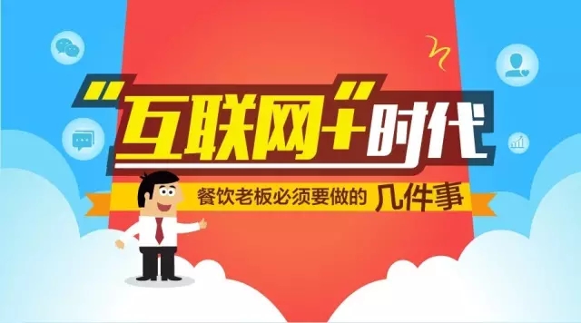 “互聯網+”時代餐飲老板必須要做的幾件事