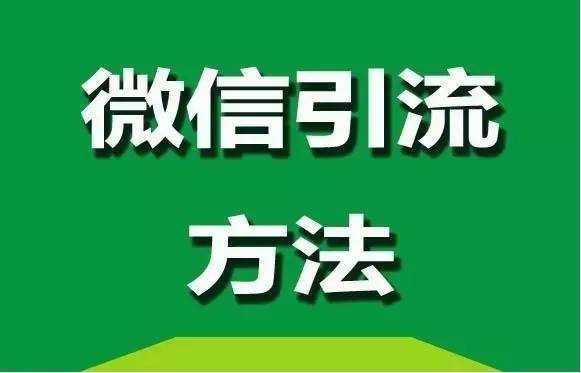 微信引流方法，簡單易復(fù)制才是最好的