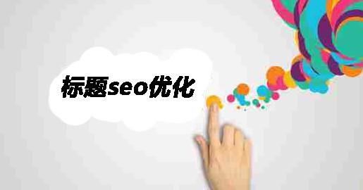 什么樣的文章標題有利于優化，技巧有哪些？
