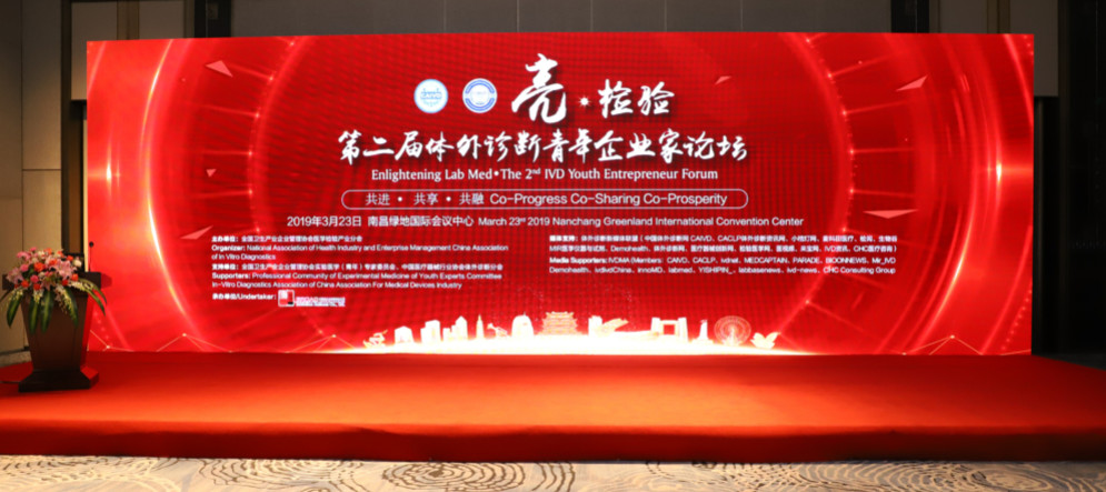 亮?檢驗(yàn)——第二屆體外診斷青年企業(yè)家論壇成功召開(kāi)！
